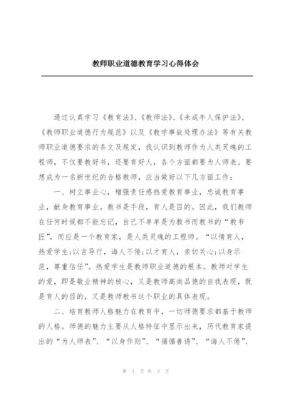 教师职业道德教育学习心得体会.docx