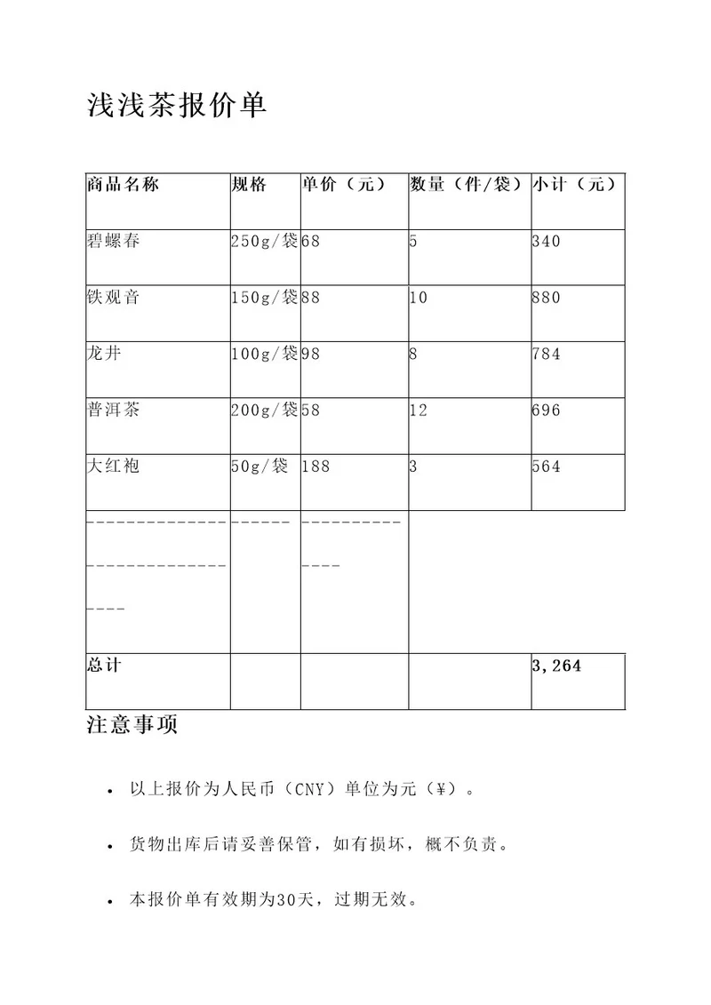 浅浅茶报价单