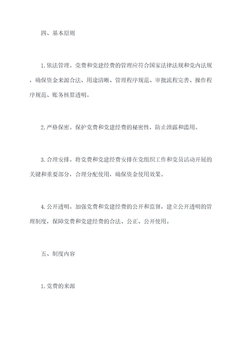 党费党建经费管理制度