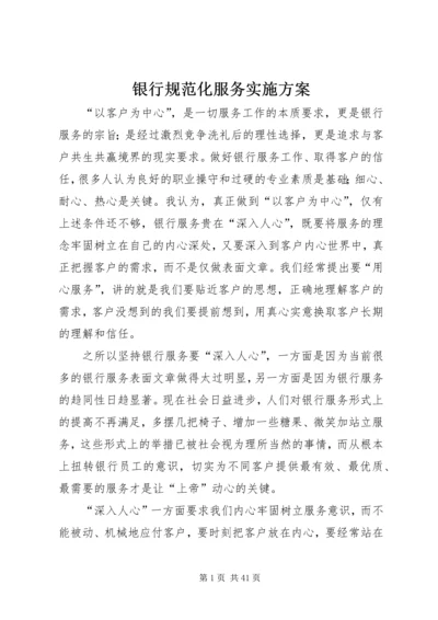 银行规范化服务实施方案.docx