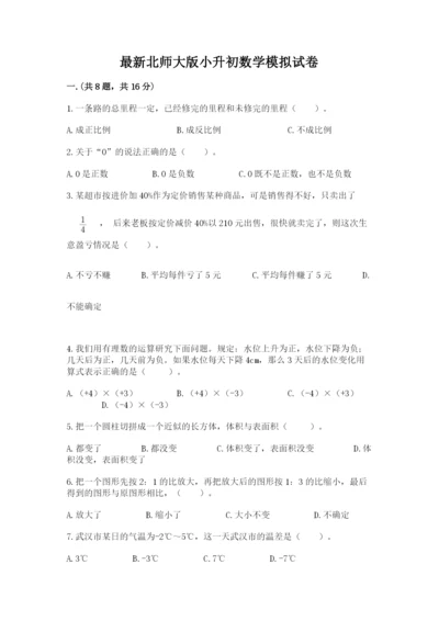 最新北师大版小升初数学模拟试卷含答案（能力提升）.docx