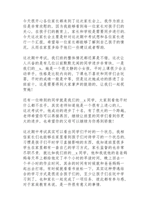 初一学生家长会发言稿5篇.docx