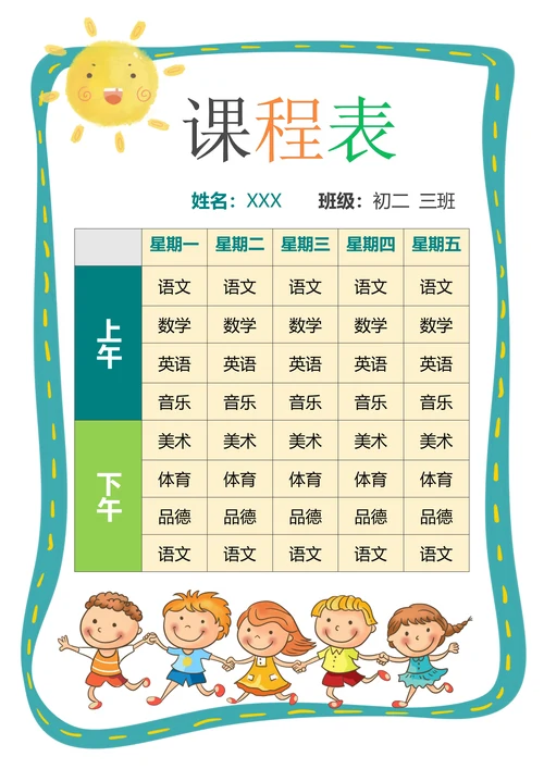 卡通可爱课程表