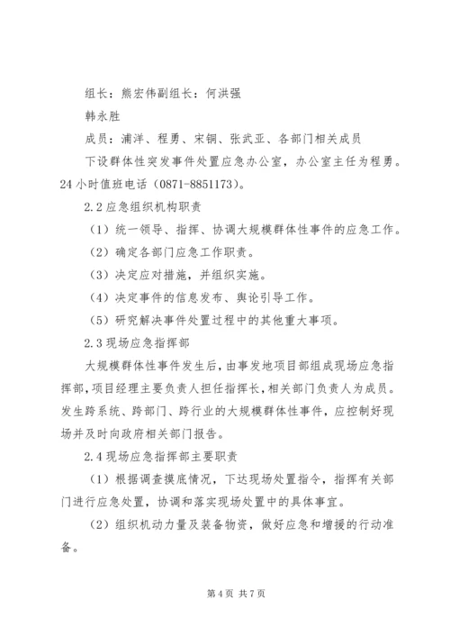 群体性突发事件应急预案 (3).docx
