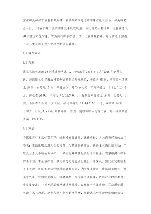 综合护理干预在小儿重症肺炎患儿护理中的应用.docx