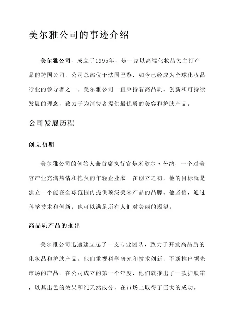 美尔雅公司的事迹介绍