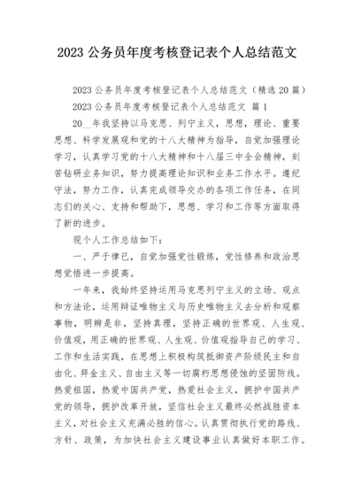 2023公务员年度考核登记表个人总结范文.docx