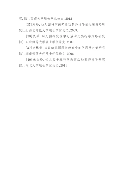 学前教育专业毕业论文参考文献.docx