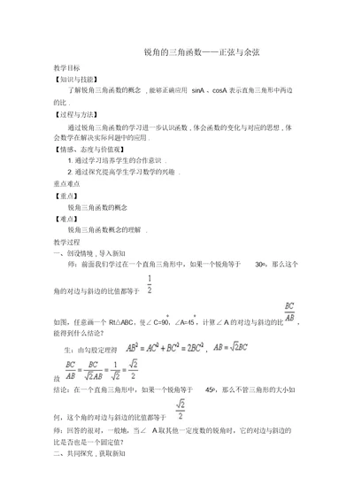 【教案】锐角的三角函数——正弦与余弦(2)