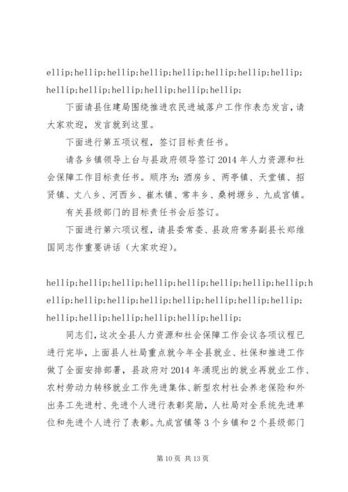人力资源工作会议主持词.docx