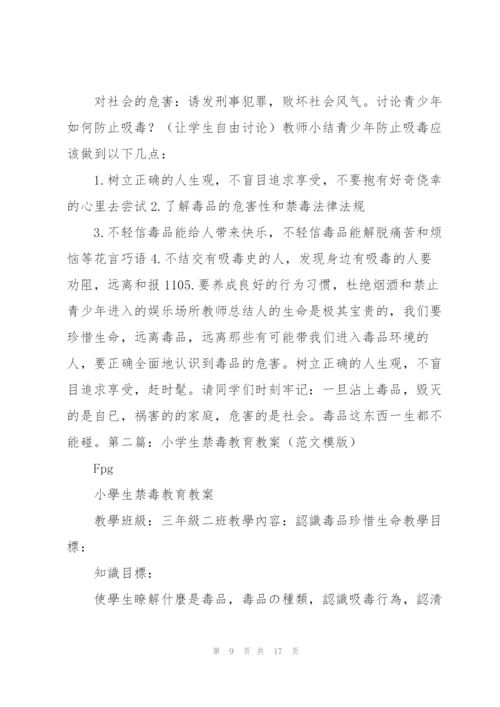 小学生禁毒教育教案小学禁毒教学教案.docx