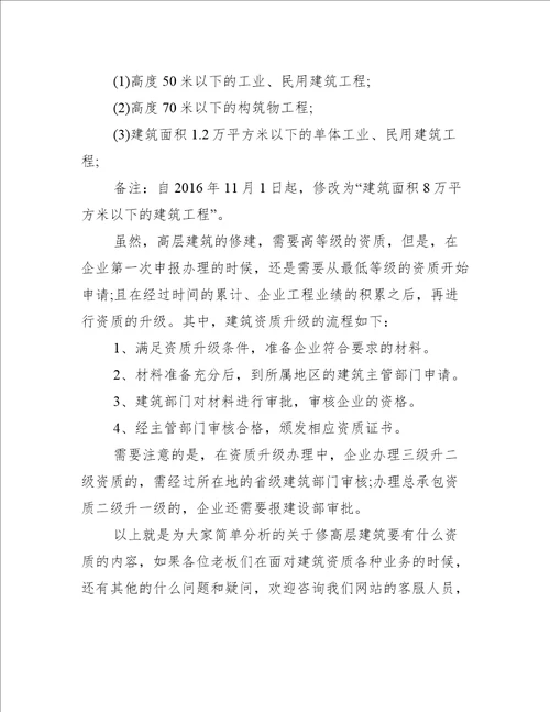 修高层建筑要有什么资质