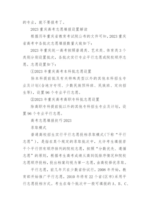 关于重庆高考志愿填报指南及填报技巧2023.docx
