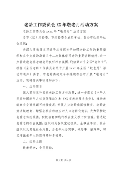 老龄工作委员会XX年敬老月活动方案.docx