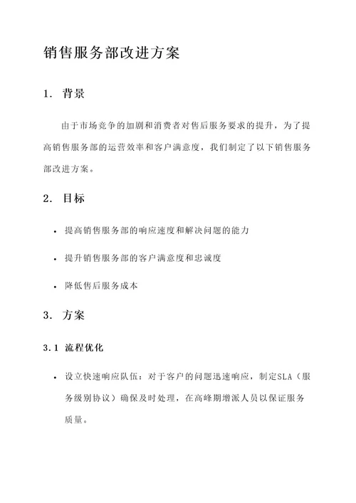 销售服务部改进方案