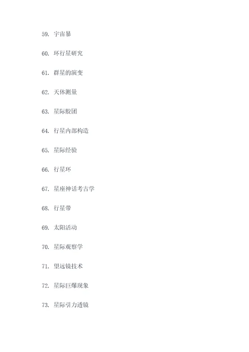 大众天文学好词好句