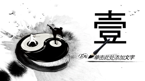 水墨风中国功夫文化中华武术ppt模板