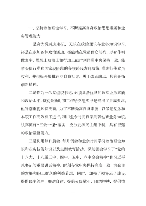 企业党总支书记优秀党组织书记事迹材料.docx
