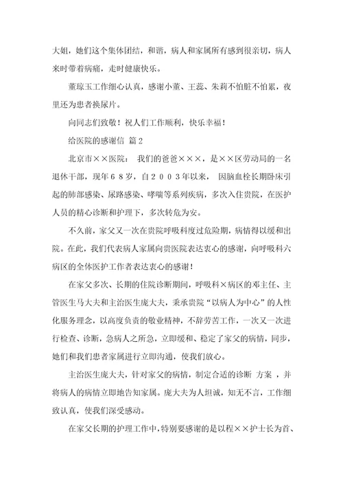 相关给医院的感谢信锦集七篇