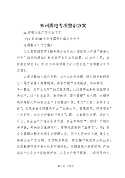 郑州煤电专项整治方案 (2).docx