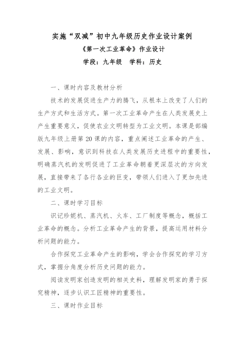 实施“双减”初中九年级历史作业设计案例.docx