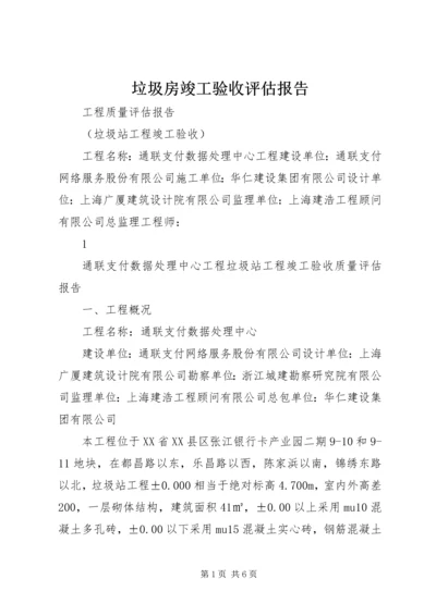 垃圾房竣工验收评估报告.docx