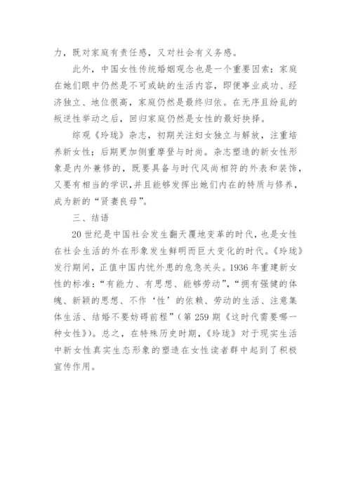《玲珑》杂志中的新女性形象论文.docx