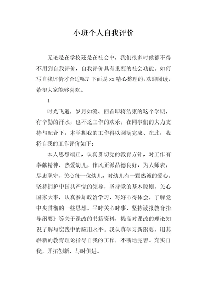 小班个人自我评价