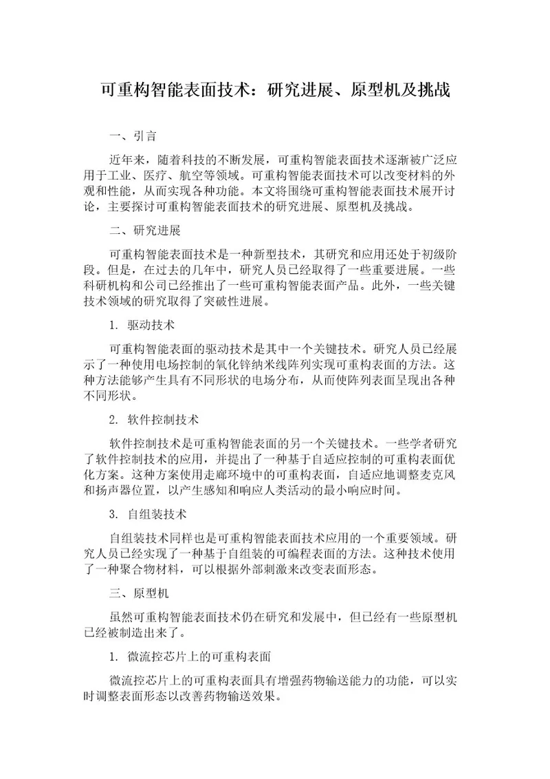 可重构智能表面技术：研究进展、原型机及挑战