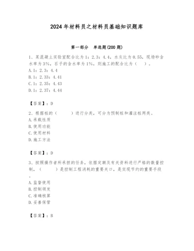 2024年材料员之材料员基础知识题库含答案（b卷）.docx