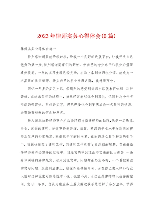 2023年律师实务心得体会6篇