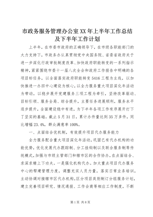 市政务服务管理办公室XX年上半年工作总结及下半年工作计划.docx