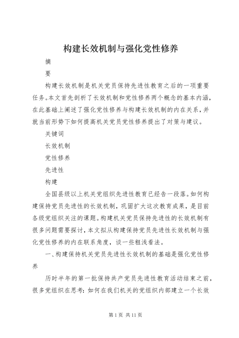 构建长效机制与强化党性修养.docx