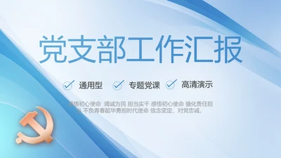 蓝色党建党支部工作汇报PPT党课