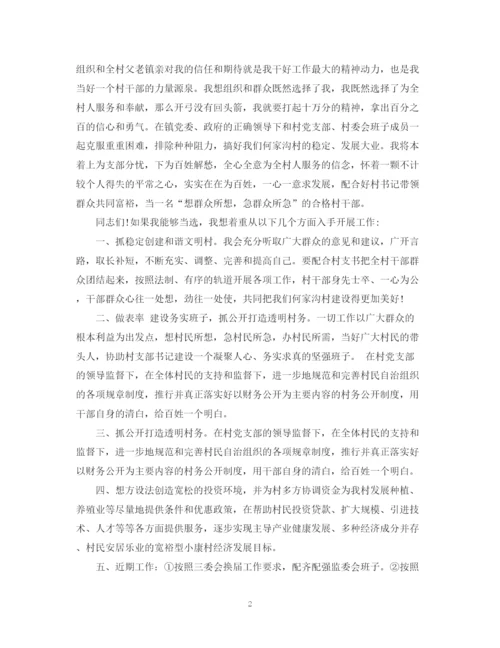 精编之村主任竞选演讲稿范文.docx