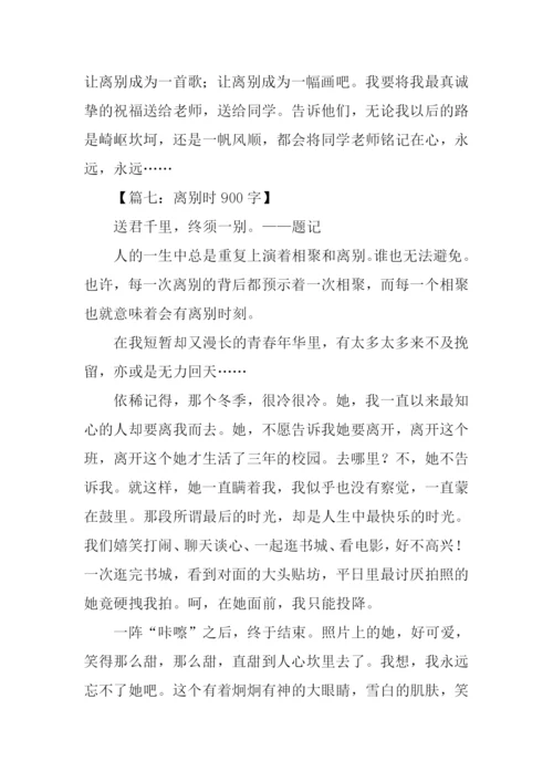 关于离别的作文.docx