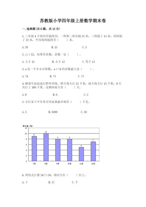 苏教版小学四年级上册数学期末卷附答案（夺分金卷）.docx