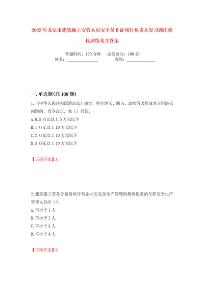 2022年北京市建筑施工安管人员安全员B证项目负责人复习题库强化训练卷含答案第66版