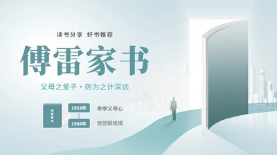 简约创意插画阅读学校教师教学傅雷家书读书分享课件模板