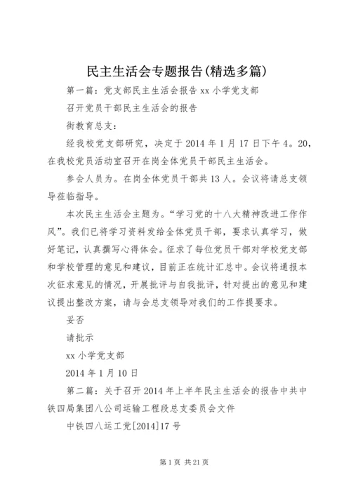 民主生活会专题报告(精选多篇).docx