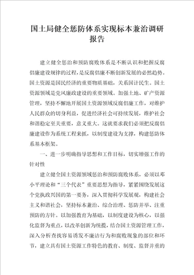 国土局健全惩防体系实现标本兼治调研报告