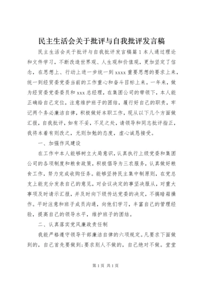 民主生活会关于批评与自我批评发言稿.docx