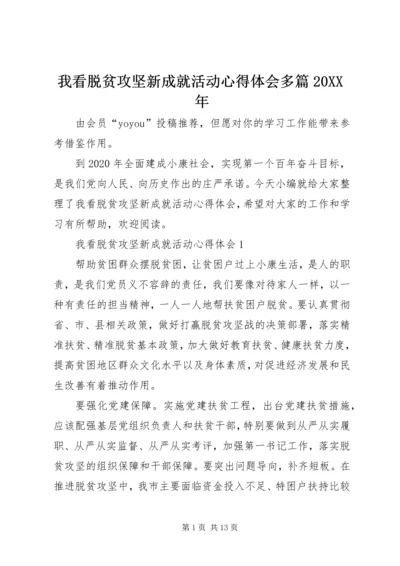 我看脱贫攻坚新成就活动心得体会多篇20XX年.docx