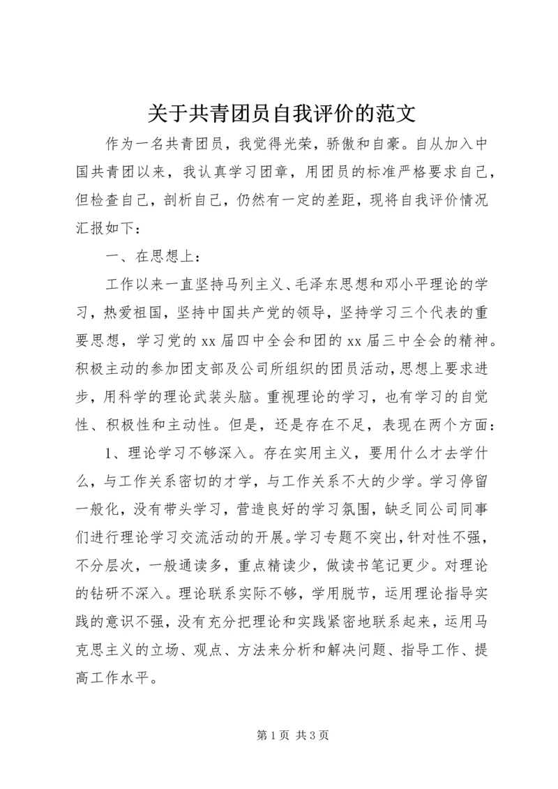 关于共青团员自我评价的范文.docx