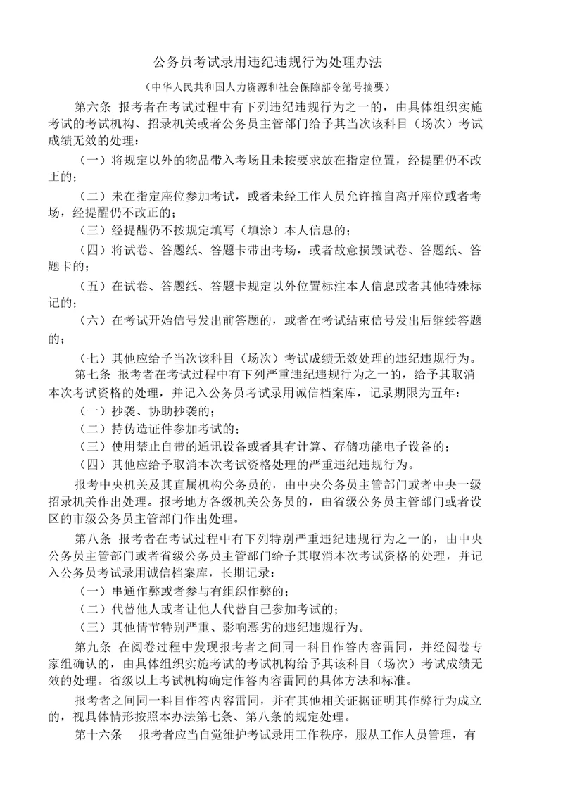 公务员考试录用违纪违规行为处理办法