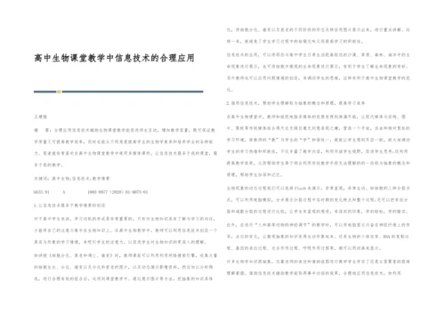 高中生物课堂教学中信息技术的合理应用.docx
