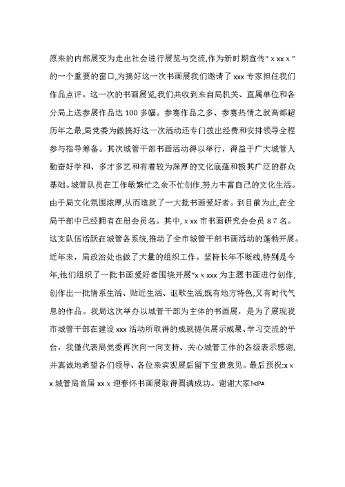 书画展开幕式领导讲话稿