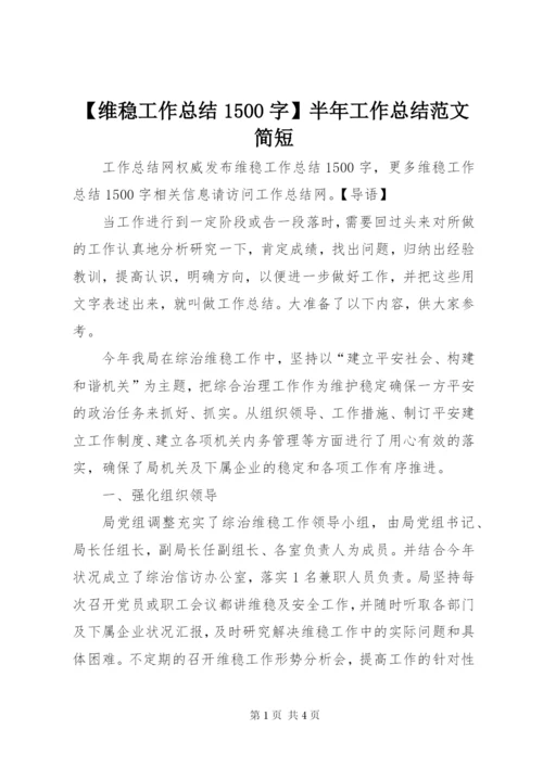 【维稳工作总结1500字】半年工作总结范文简短.docx