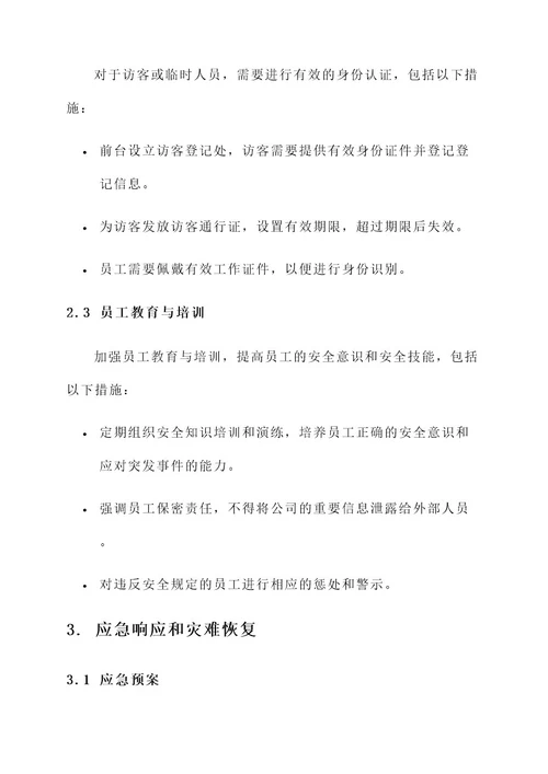 公司进出安全方案