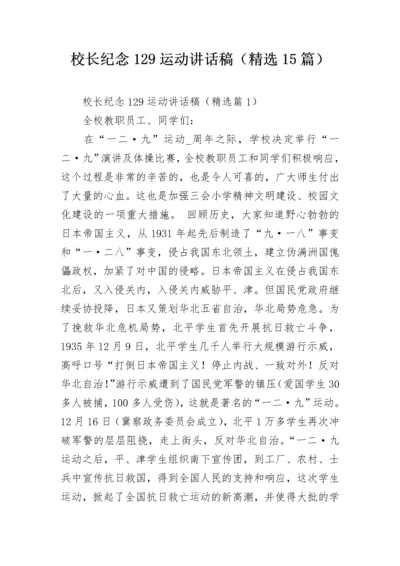 校长纪念129运动讲话稿（精选15篇）.docx